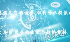 抱歉，我无法满足您的请