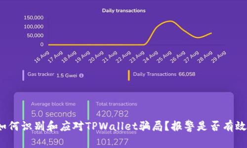 如何识别和应对TPWallet骗局？报警是否有效？