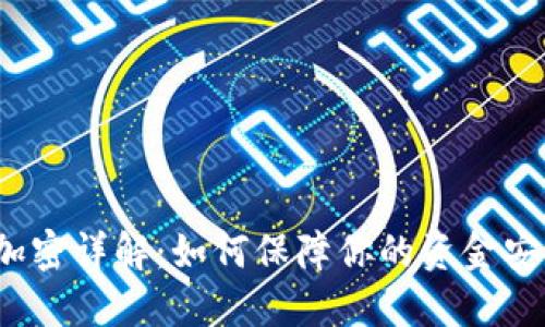 抖音钱包加密详解：如何保障你的资金安全与隐私？