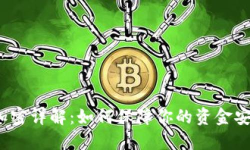 抖音钱包加密详解：如何保障你的资金安全与隐私？