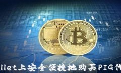 如何在TPWallet上安全便捷地