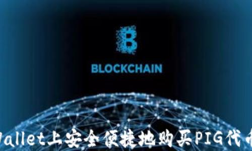 
如何在TPWallet上安全便捷地购买PIG代币：完整指南