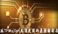 苹果海外版TPWallet无法更新