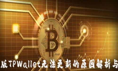 
苹果海外版TPWallet无法更新的原因解析与解决方案