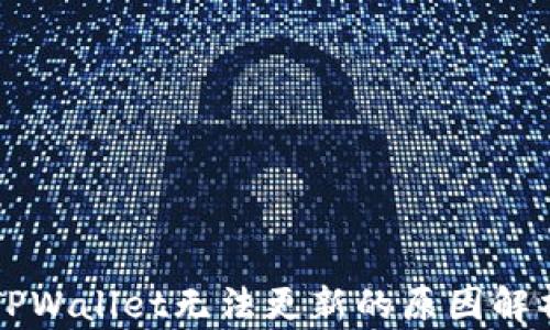 
苹果海外版TPWallet无法更新的原因解析与解决方案