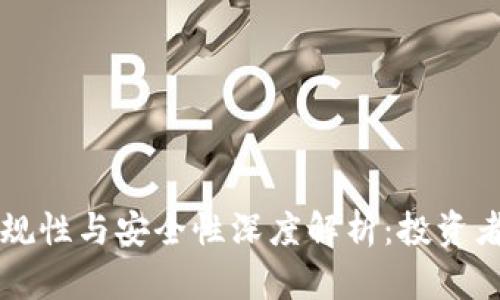 区块链钱包的合规性与安全性深度解析：投资者必读的全面指南