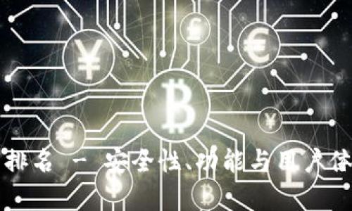 全球加密钱包排名 - 安全性、功能与用户体验的全景分析