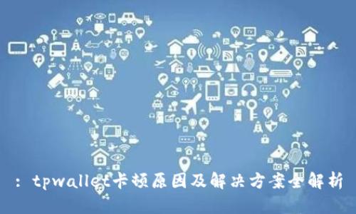: tpwallet卡顿原因及解决方案全解析