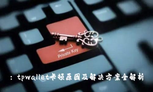 : tpwallet卡顿原因及解决方案全解析