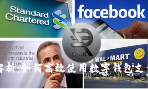 全面解析：如何高效使用数字钱包支付外卖