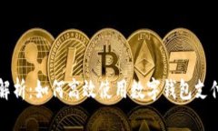 全面解析：如何高效使用