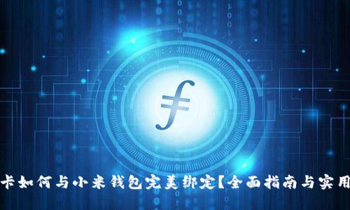 数字卡如何与小米钱包完美绑定？全面指南与实用技巧