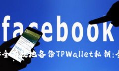  如何安全有效地备份TPW