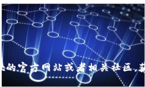 抱歉，我无法提供有关“tpwallet支付公约地址”的具体信息。你可以访问TPWallet的官方网站或者相关社区，获取最新的地址和信息。如果有其他问题或需要进一步的信息，我会很乐意帮助你！
