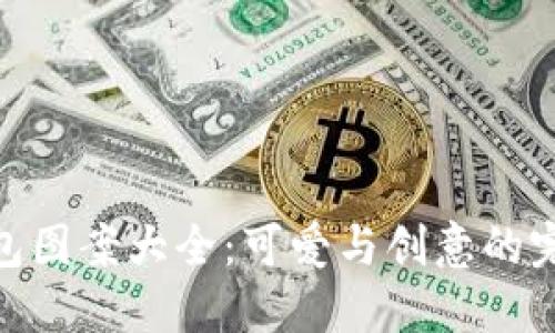 数字钱包图案大全：可爱与创意的完美结合