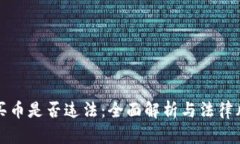 TP钱包买币是否违法：全面