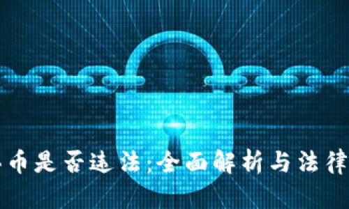 TP钱包买币是否违法：全面解析与法律风险分析