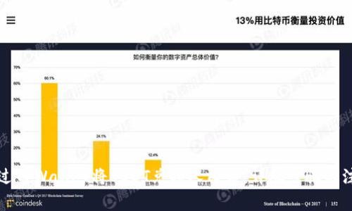 如何通过TPWallet将USDT兑换人民币：详尽步骤与注意事项