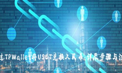 如何通过TPWallet将USDT兑换人民币：详尽步骤与注意事项
