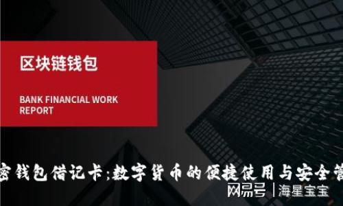 加密钱包借记卡：数字货币的便捷使用与安全管理