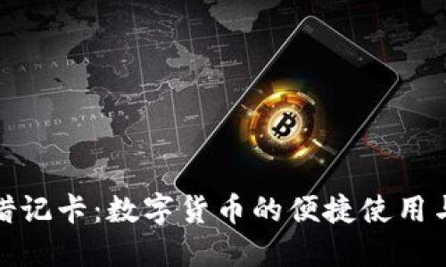 加密钱包借记卡：数字货币的便捷使用与安全管理