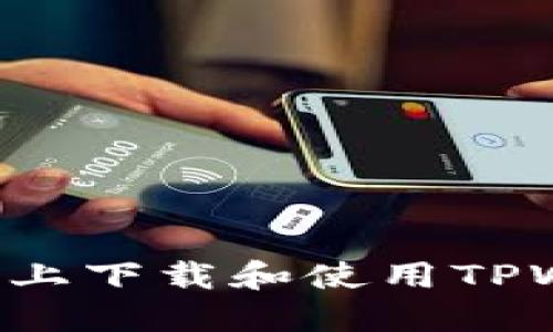 如何在苹果手机上下载和使用TPWallet：全面指南