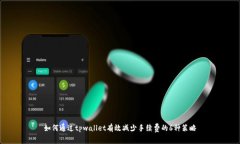 如何通过tpwallet有效减少手