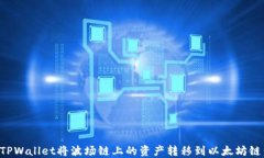如何通过TPWallet将波场链上