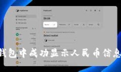 如何在TP钱包中成功显示人