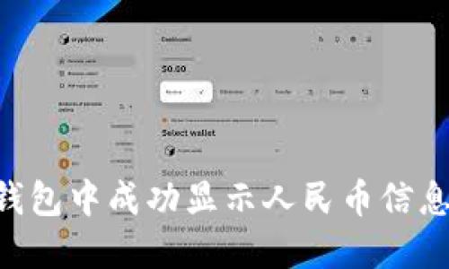如何在TP钱包中成功显示人民币信息：全面指南
