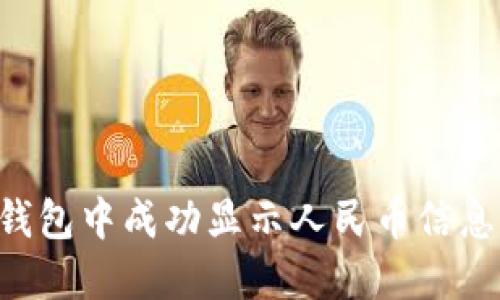 如何在TP钱包中成功显示人民币信息：全面指南