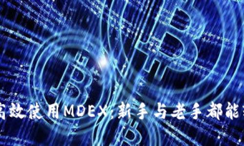 如何在TPWallet中高效使用MDEX：新手与老手都能轻松上手的详细指南