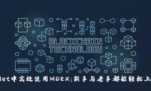 如何在TPWallet中高效使用MDEX：新手与老手都能轻松上手的详细指南