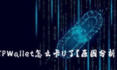 深入探讨：TPWallet怎么卡