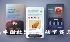 全面解析：中国数字钱包