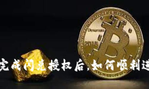 :在TPWallet完成闪兑授权后，如何顺利进行兑换操作？