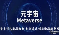 探秘数字货币钱包奖励机