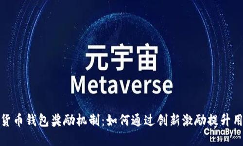 探秘数字货币钱包奖励机制：如何通过创新激励提升用户参与度