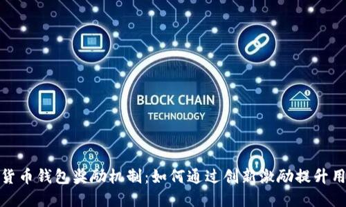 探秘数字货币钱包奖励机制：如何通过创新激励提升用户参与度