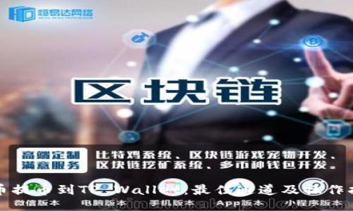 火币提币到TP Wallet：最佳通道及操作指南