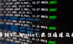 火币提币到TP Wallet：最佳