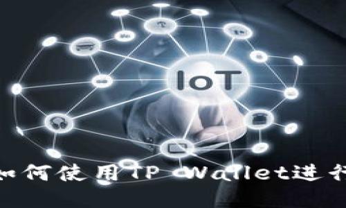 全方位指南：如何使用TP Wallet进行ETH交易买币