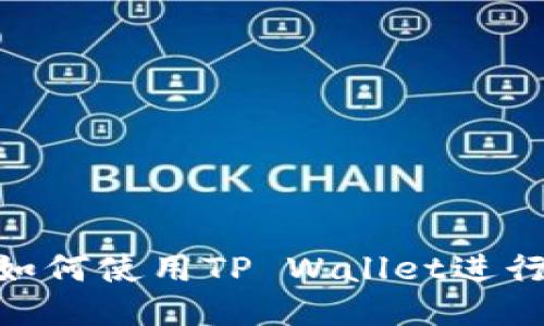 全方位指南：如何使用TP Wallet进行ETH交易买币