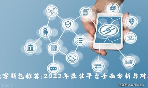 数字钱包推荐：2023年最佳平台全面分析与对比