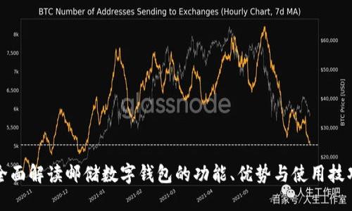 全面解读邮储数字钱包的功能、优势与使用技巧
