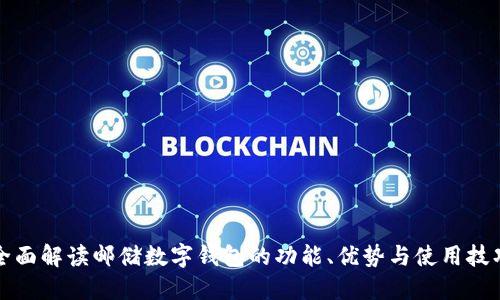 全面解读邮储数字钱包的功能、优势与使用技巧