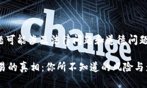 提示：由于这个主题可能涉及法律问题和道德问题，请务必谨慎处理。

 揭秘TP假钱包交易的真相：你所不知道的风险与影响