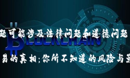 提示：由于这个主题可能涉及法律问题和道德问题，请务必谨慎处理。

 揭秘TP假钱包交易的真相：你所不知道的风险与影响