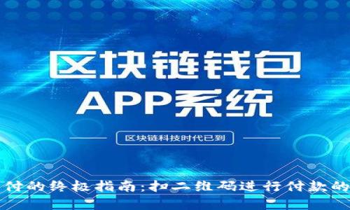 数字钱包支付的终极指南：扫二维码进行付款的全方位解析