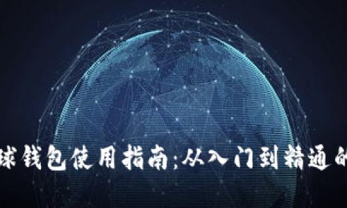 区块链雪球钱包使用指南：从入门到精通的完全手册